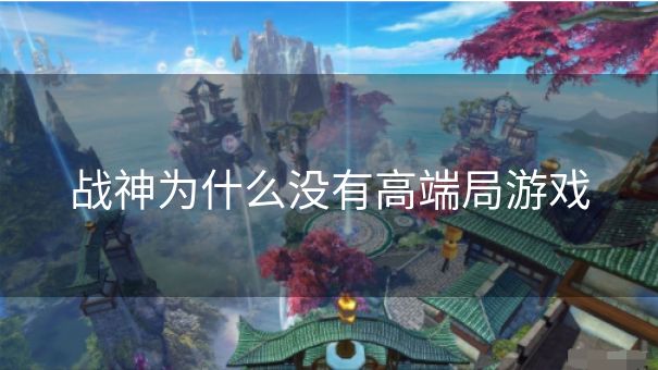 战神为什么没有高端局游戏