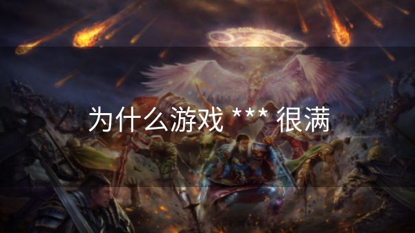 为什么游戏 *** 很满