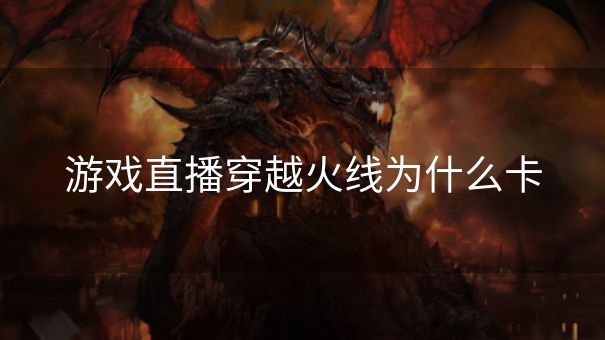 游戏直播穿越火线为什么卡