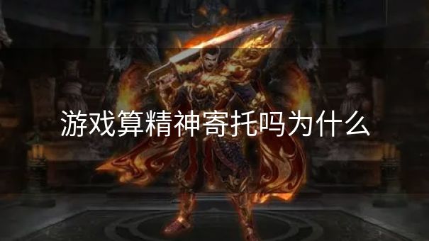 游戏算精神寄托吗为什么