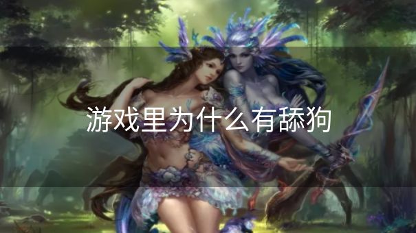 游戏里为什么有舔狗