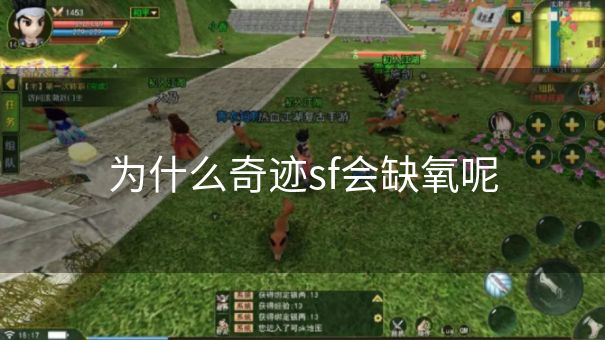 为什么奇迹sf会缺氧呢 为什么奇迹sf会缺氧呢