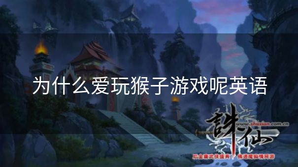 为什么爱玩猴子游戏呢英语