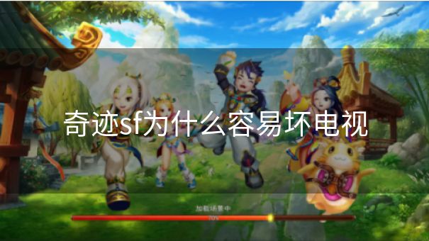 奇迹sf为什么容易坏电视