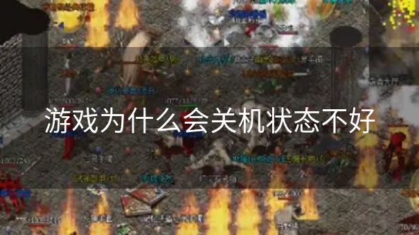 游戏为什么会关机状态不好