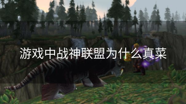 游戏中战神联盟为什么真菜