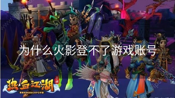 为什么火影登不了游戏账号