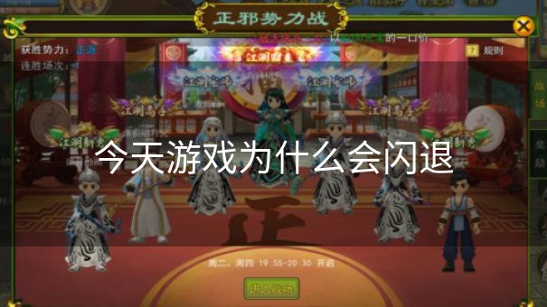 今天游戏为什么会闪退