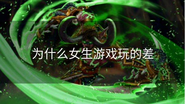 为什么女生游戏玩的差