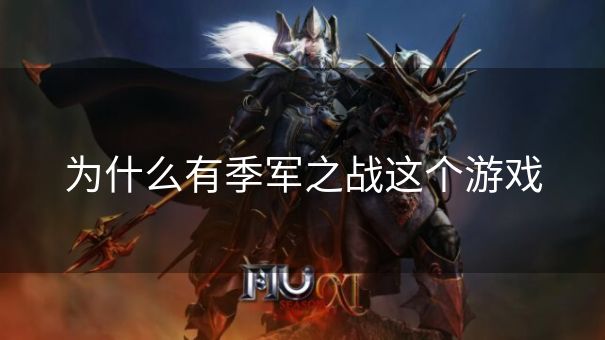 为什么有季军之战这个游戏