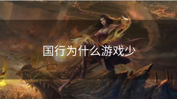国行为什么游戏少
