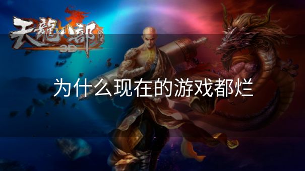 为什么现在的游戏都烂