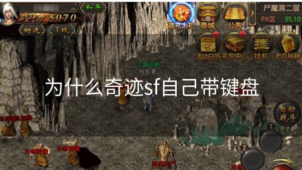 为什么奇迹sf自己带键盘