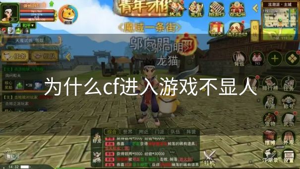 为什么cf进入游戏不显人 为什么cf进入游戏不显人