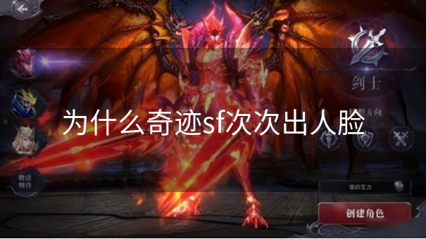 为什么奇迹sf次次出人脸