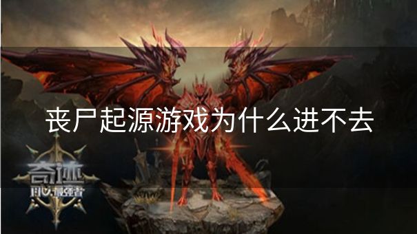 丧尸起源游戏为什么进不去