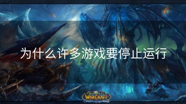为什么许多游戏要停止运行