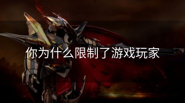 你为什么限制了游戏玩家
