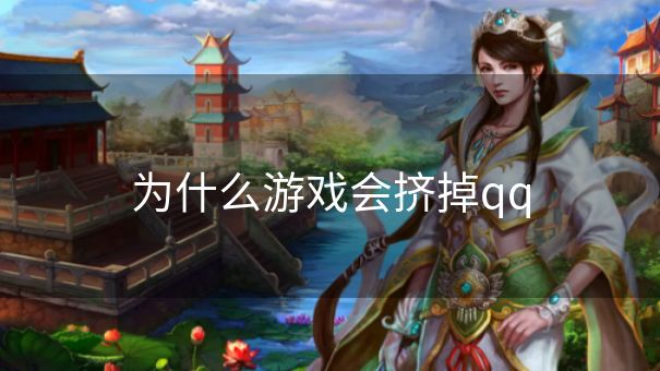 为什么游戏会挤掉qq