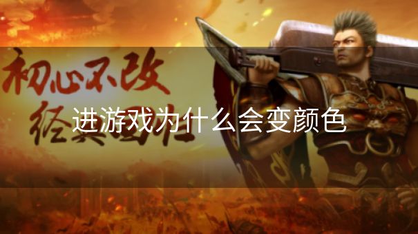 进游戏为什么会变颜色