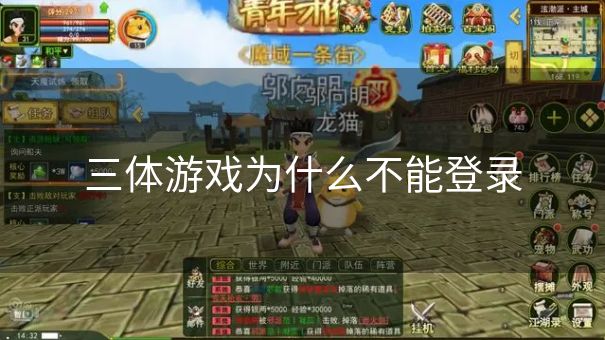 三体游戏为什么不能登录