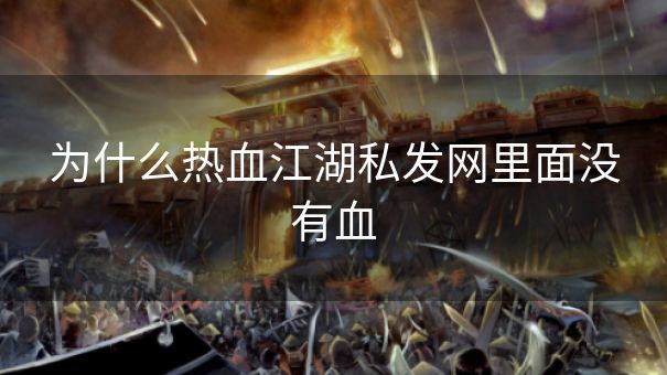 为什么热血江湖私发网里面没有血