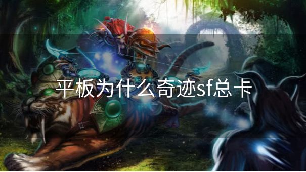 平板为什么奇迹sf总卡