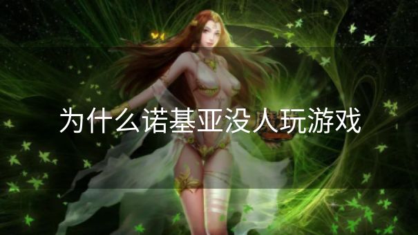 为什么诺基亚没人玩游戏