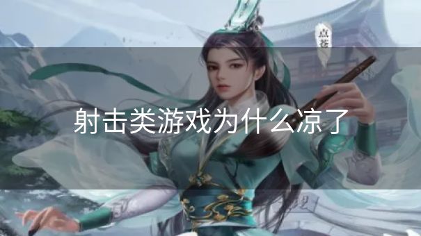 射击类游戏为什么凉了