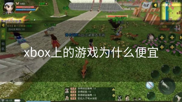 xbox上的游戏为什么便宜