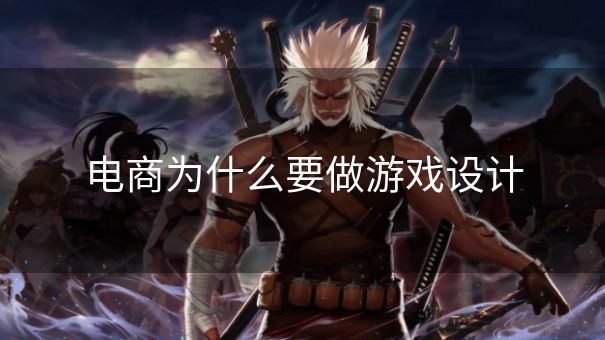 电商为什么要做游戏设计