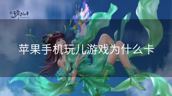 苹果手机玩儿游戏为什么卡