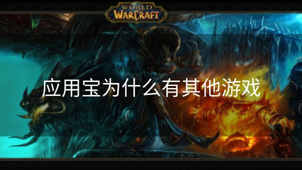 应用宝为什么有其他游戏
