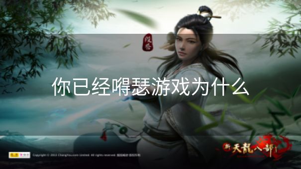 你已经嘚瑟游戏为什么