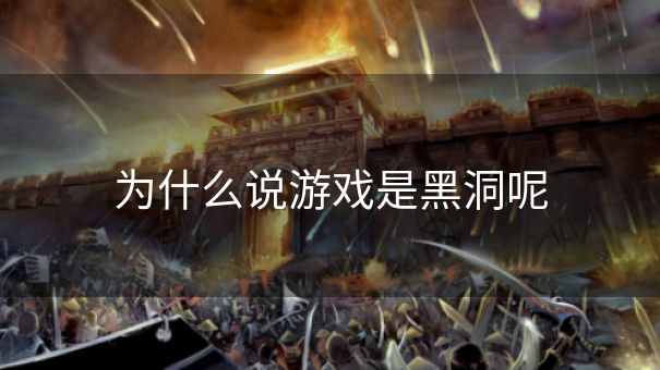 为什么说游戏是黑洞呢
