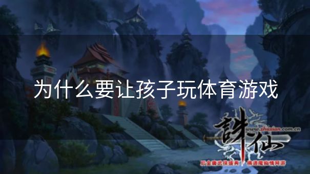 为什么要让孩子玩体育游戏 为什么要让孩子玩体育游戏
