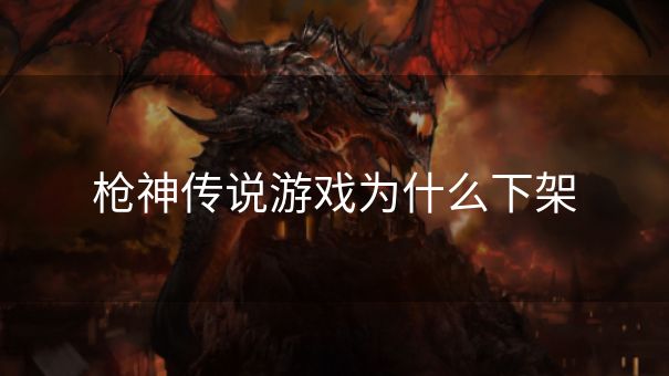 枪神传说游戏为什么下架