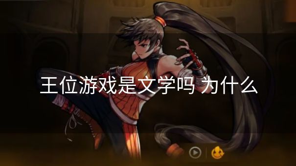王位游戏是文学吗 为什么