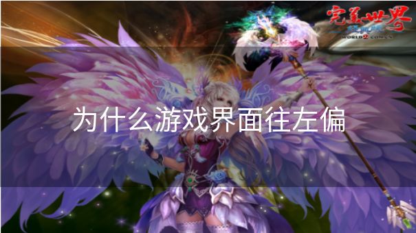 为什么游戏界面往左偏 为什么游戏界面往左偏