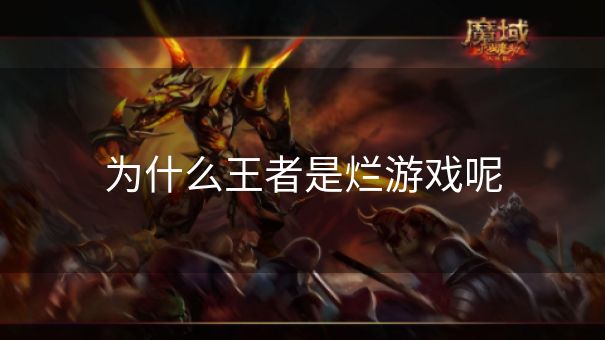 为什么王者是烂游戏呢