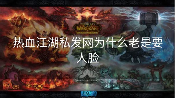 热血江湖私发网为什么老是要人脸