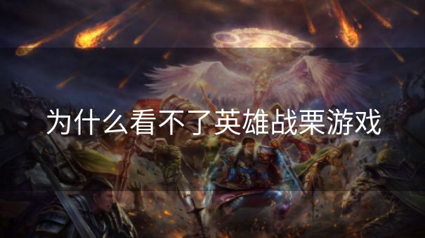 为什么看不了英雄战栗游戏