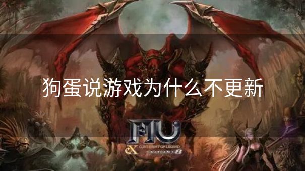 狗蛋说游戏为什么不更新