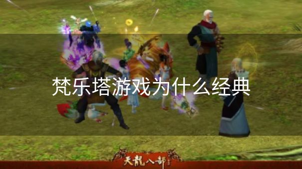 梵乐塔游戏为什么经典