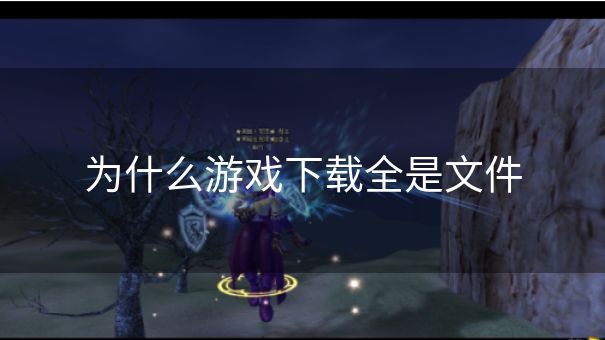 为什么游戏下载全是文件