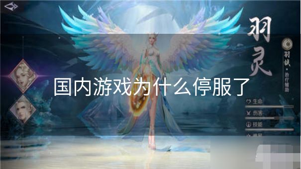 国内游戏为什么停服了