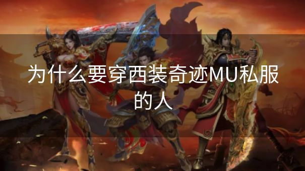 为什么要穿西装奇迹MU私服的人