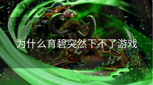 为什么育碧突然下不了游戏
