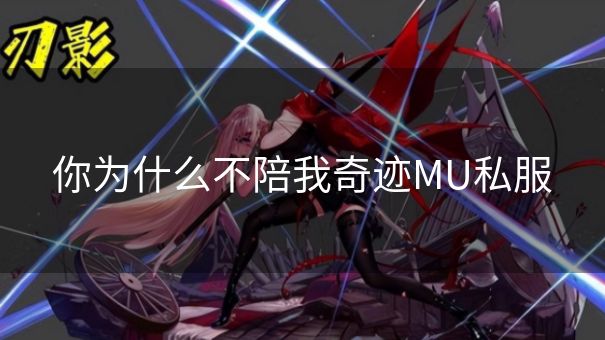 你为什么不陪我奇迹MU私服