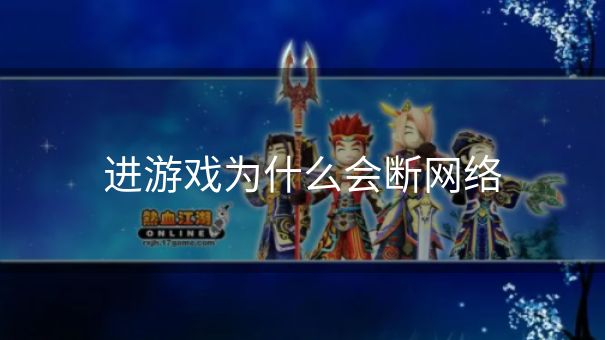 进游戏为什么会断网络